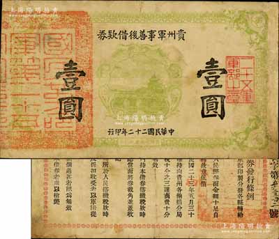 民國二十二年（1933年）貴州軍事善后借款券壹圓，上蓋“國民革命軍第二十五軍”章印，背印發行條例，且騎縫處書有“甕安縣”地名，屬貴州軍閥王家烈氏發行；南寧劉紹峰先生藏品，罕見，有修補，七五成新