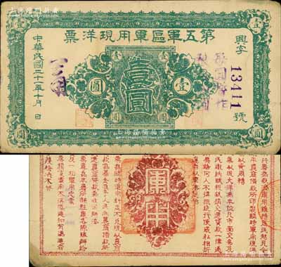 民國二十一年（1932年）第五軍區軍用現洋票壹圓，背印發行條例，乃屬東北義勇軍高文彬部發行于遼北地區；南寧劉紹峰先生藏品，罕見，八成新