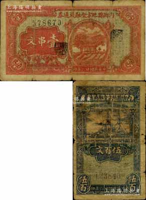 民國廿六年（1937年）內鄉縣地方金融流通券伍百文、壹串文共2枚不同，屬河南著名民團武裝、宛屬十三縣聯防司令別廷芳氏所發行，亦為“宛西自治”之紙幣實證；南寧劉紹峰先生藏品，少見，六至七成新