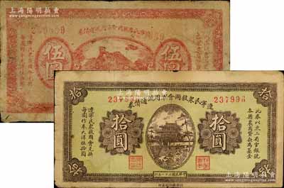 民國二十一年（1932年）遼寧民眾救國會軍用流通債券伍圓、拾圓共2枚不同，屬東北義勇軍唐聚五部發行，背面所蓋遼寧救國會璧文字為諸葛亮之《后出師表》；南寧劉紹峰先生藏品，原票七至七五成新