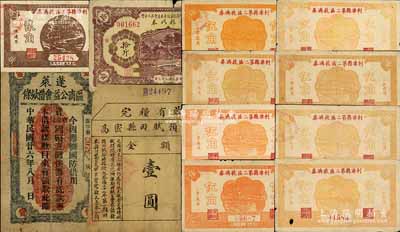 抗戰時期山東地方流通券共12枚，詳分：蓬萊區商公益會借款條1937年壹圓，上印有“國防借用”字樣；高密縣田賦預借券1938年壹圓，上印“軍事費需款孔急”等字樣；利津縣第二區救濟券1940年貳角1枚、伍角8枚，其中貳角券背面印有“供給軍費”等字樣；山東省各部隊糧服統籌委員會第三分會食糧代券1944年小米拾斤，加印紅色“黃”（即黃縣）字；南寧劉紹峰先生藏品，六至八成新，敬請預覽
