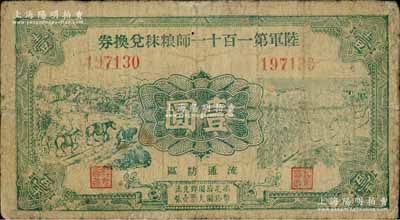 民國二十九年（1940年）陸軍第一百十一師糧秣兌換券壹圓，第一版正面綠色印刷，由東北軍常恩多部隊發行于山東魯南地區；南寧劉紹峰先生藏品，七成新