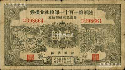 民國二十九年（1940年）陸軍第一百十一師糧秣兌換券壹圓，第三版正面黑色印刷，且名稱下印有“魯蘇戰區總部核定”字樣，由東北軍常恩多部隊發行于山東魯南地區；南寧劉紹峰先生藏品，七成新