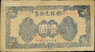 民國三十一年（1942年）糧秣兌換券壹圓，由“百十四師制用”，背印條例文字，屬東北軍在山東魯南抗戰時為籌軍餉而發行；南寧劉紹峰先生藏品，少見，八成新