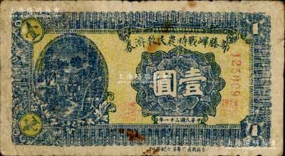 民國三十一年（1942年）鄒滕嶧戰時農民救濟券壹圓，正面下邊印有“魯蘇戰區游擊第七縱隊印”字樣，屬抗戰時期山東地方武裝申憲周部所發行；南寧劉紹峰先生藏品，少見，七成新