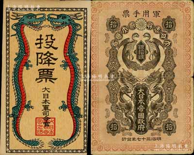 日偽軍票2種，詳分：明治三十七年(1904年)大日本帝國政府軍用手票銀拾錢，日俄戰爭軍票，發行于東北地區；抗戰時期·大日本軍司令官發行“投降票”，上印雙龍圖，背印勸降士兵文字，由侵華日軍所散發；南寧劉紹峰先生藏品，七五至九五成新