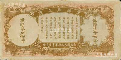 民國二十五年（1936年）中央銀行“軍隊歸來證”壹圓，南寧劉紹峰先生藏品，角有小貼痕，八五成新