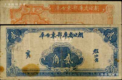 湖北省庫鄂東分庫（1941-42年）貳角，發行于抗戰時代；南寧劉紹峰先生藏品，少見，七五成新