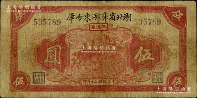民國三十年（1941年）湖北省庫鄂東分庫流通券伍圓，發(fā)行于抗戰(zhàn)時代；南寧劉紹峰先生藏品，少見，有小修補，七成新