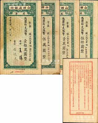 民國年·山西省銀行本票法幣伍仟圓、壹萬圓、伍萬圓、壹拾萬圓共4枚全套，發(fā)行于抗戰(zhàn)時代，背面簡則中印有“專為適應本戰(zhàn)區(qū)需要”等字樣，但其上面額等似為后蓋；南寧劉紹峰先生藏品，八至九成新