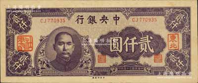 民國三十四年（1945年）中央銀行中央廠貳仟圓，加蓋“東北”和“杜聿明”章；南寧劉紹峰先生藏品，源于著名集鈔家柏文先生之舊藏，少見，九五成新