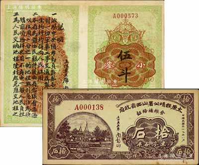 民國三十七年（1948年）太原綏靖公署山西省政府軍用糧票2種，詳分：戡亂征用物料折抵小麥憑證（太原市）小麥伍斗1枚、食糧補給證拾石（米麥各半）1枚，均由閻錫山署名發(fā)行；南寧劉紹峰先生藏品，八至九成新