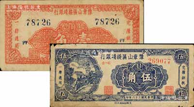 民國三十八年（1949年）豫章山區(qū)綏靖銀行銀圓券壹角、伍角共2枚全套，南寧劉紹峰先生藏品，七至八成新