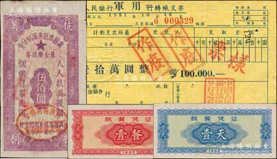 新中國軍用票券等4枚，詳分：1951年中國人民銀行軍用轉(zhuǎn)賬支票人民幣壹拾萬圓票樣，或?qū)僦驹杠娭畬Ｓ茫?951年萬縣市抗美援朝分會基金樂捐券伍佰圓，上印“人人抗美援朝，個個保家衛(wèi)國”之口號；1965年就餐憑證壹餐、壹天共2種不同，發(fā)行于抗美援越時代；南寧劉紹峰先生藏品，九至九八成新