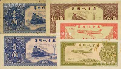1965年軍用代金券壹分、伍分、壹角2枚、伍角，合計共有5枚；南寧劉紹峰先生藏品，六至九成新，敬請預覽
