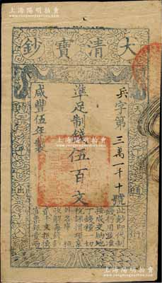 咸豐伍年（1855年）大清寶鈔伍百文，兵字號，有背書兩處，八五成新