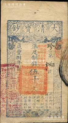 咸豐捌年（1858年）大清寶鈔伍千文，珍字號，加蓋“此鈔準商民交納江蘇地丁關(guān)稅鹽課一切正雜錢糧”字樣，左邊蓋有“江南河道總督關(guān)防”官印，八成新