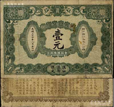 光緒三十四年（1908年）信義儲蓄銀行壹元，漢口通用銀元，背印“信義儲蓄銀行淺說”，文字內(nèi)容活潑生動；清代紙幣之名譽品，少見且品相自然，七五成新