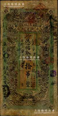 宣統(tǒng)元年（1909年）吉林永衡官帖局拾吊，綠底黑色雙龍戲珠圖，形制頗為美觀；此種版式官帖存世頗為稀見，有修補，七成新