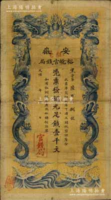 光緒三十二年（1906年）安徽裕皖官錢局銅元足錢壹千文，加蓋“駐毫”（即亳州）地名，七五成新