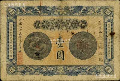 光緒三十三年（1907年）安徽裕皖官錢局壹圓，自然七成新