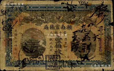 光緒三十四年（1908年）湖南官錢局當十銅元壹伯枚，邊有小損，六五成新