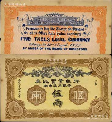 1913年英比實業(yè)銀行湖南通用銀幣伍兩，背印長沙英文地名，未折九至九五成新