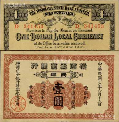民國七年（1918年）橫濱正金銀行·天津通用銀圓壹圓，天津地名，品相甚佳，八至八五成新