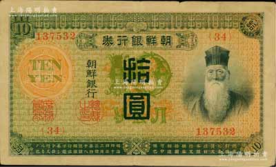 明治四十四年版（1911年）朝鮮銀行券拾圓，日本印制，曾在東北地區(qū)廣泛流通，八成新