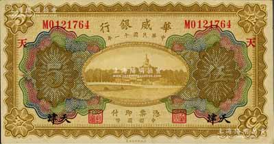 民國十一年（1922年）華威銀行多色版伍圓，天津地名，加印“天”字，九五成新