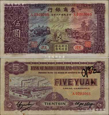 民國十一年（1922年）農(nóng)商銀行伍圓，天津地名，北京豫豐公司經(jīng)理德國印刷廠制，滿版水印；中國商業(yè)銀行紙幣之珍罕品，八成新