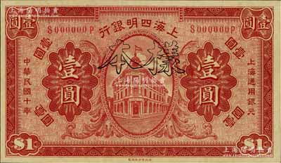 民國十年（1921年）上海四明銀行財政部版壹圓樣本券，九八成新