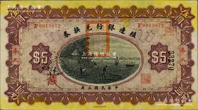 民國三年（1914年）殖邊銀行兌換券伍圓，奉天地名，蓋有“東三省官銀號監(jiān)理官之關(guān)防”，九八成新