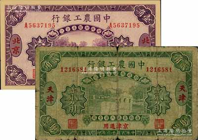 民國十六年（1927年）中國農(nóng)工銀行第二版北京地名壹角、第一版天津地名貳角共2枚不同，七至九八成新