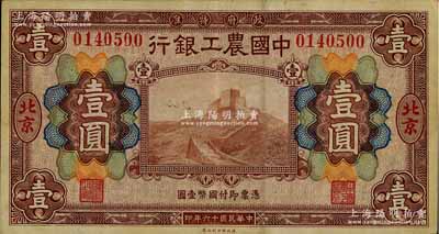 民國十六年（1927年）中國農(nóng)工銀行財政部版棕色壹圓，北京地名，八成新