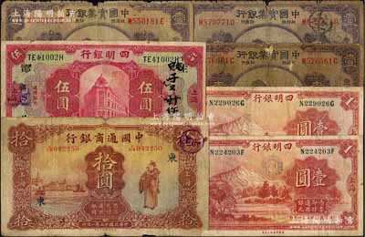 商業(yè)銀行紙幣7枚，詳分：中國通商銀行1926年上海拾圓，加印“東”字；四明銀行1920年伍圓(加印“鄮·生/佶”字)、1933年壹圓2枚；中國實業(yè)銀行1931年上海壹圓3枚；五至七五成新，敬請預覽