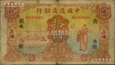 民國廿一年（1932年）中國通商銀行財神圖拾圓，上海地名，加印領(lǐng)券“南·樂”字樣，有小修補，七成新
