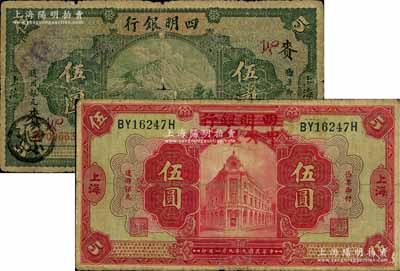 紙幣2種，詳分：四明銀行1925年德國版四明山圖伍圓，上海地名，加印領券“賚·W”字樣；四明銀行改中央銀行1920年伍圓；原票六五至七成新