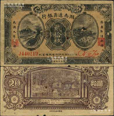 民國九年（1920年）湖南通商銀行貳拾枚，少見且品相自然，七五成新