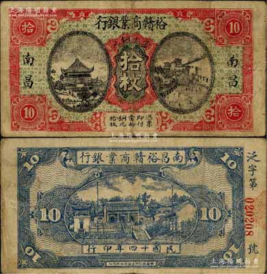 民國十四年（1925年）裕贛商業(yè)銀行當十銅元拾枚，南昌地名，屬江西省地方商業(yè)銀行紙幣；少見，原票七五成新