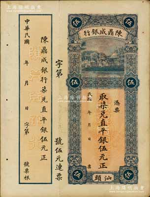 民國早期·陳鼎成銀行取柒兌直平銀伍元，汕頭地名，少見且形制美觀，九成新