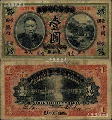 民國元年（1912年）大清銀行兌換券改中國銀行兌換券李鴻章像壹圓，第一版無地名，背為首任監(jiān)督吳鼎昌·會計科主任談荔孫簽名，乃屬中行總行成立后之最早發(fā)行券，亦為中行紙幣之名譽品；珍罕，七五成新