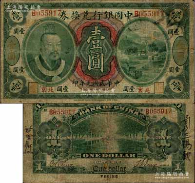 民國元年（1912年）中國銀行兌換券黃帝像壹圓，小“北京”地名，孫多森·張競立簽名，屬第一版發(fā)行；少見，有小修補，七成新