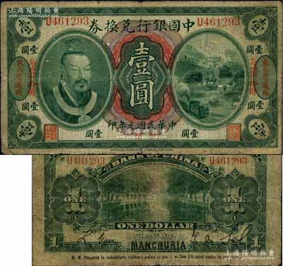民國元年（1912年）中國銀行兌換券黃帝像小洋壹圓，左右各印“東三省通用·每圓付拾角”地名，薩福懋·范磊簽名，原票七成新