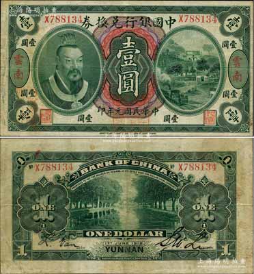 民國元年（1912年）中國銀行兌換券黃帝像壹圓，云南地名，李士偉·范磊簽名，正面蓋“中華民國護國第一軍總司令”紅印及“納稅完糧鹽課通用”紅字，八成新