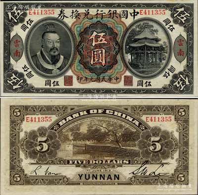 民國元年（1912年）中國銀行兌換券黃帝像伍圓，云南地名，李士偉·范磊簽名，正中蓋有“云南都督之印”，一流品相，原票九八成新