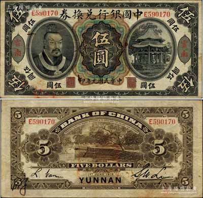 民國元年（1912年）中國銀行兌換券黃帝像伍圓，云南地名，李士偉·范磊簽名，背面蓋有官印一處，且左下角有花押式簽名，八成新