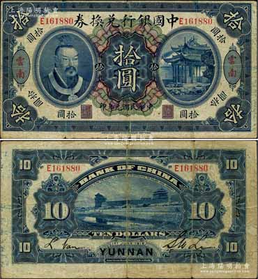 民國元年（1912年）中國銀行兌換券黃帝像拾圓，云南地名，李士偉·范磊簽名，原票七五成新