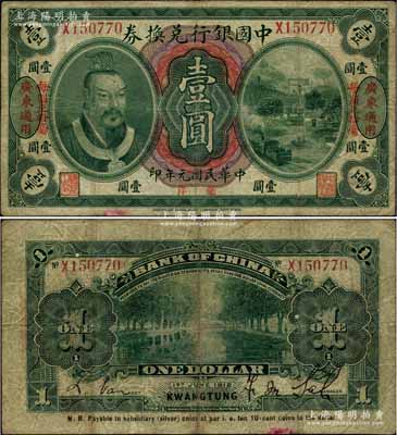 民國元年（1912年）中國銀行兌換券黃帝像毫洋壹圓，左右各印“廣東通用·每圓兌拾毫”紅字，薩福懋·范磊簽名，原票七五成新