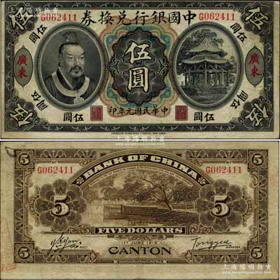 民國元年（1912年）中國銀行兌換券黃帝像伍圓，廣東地名，湯睿·嚴鷗客簽名，八成新